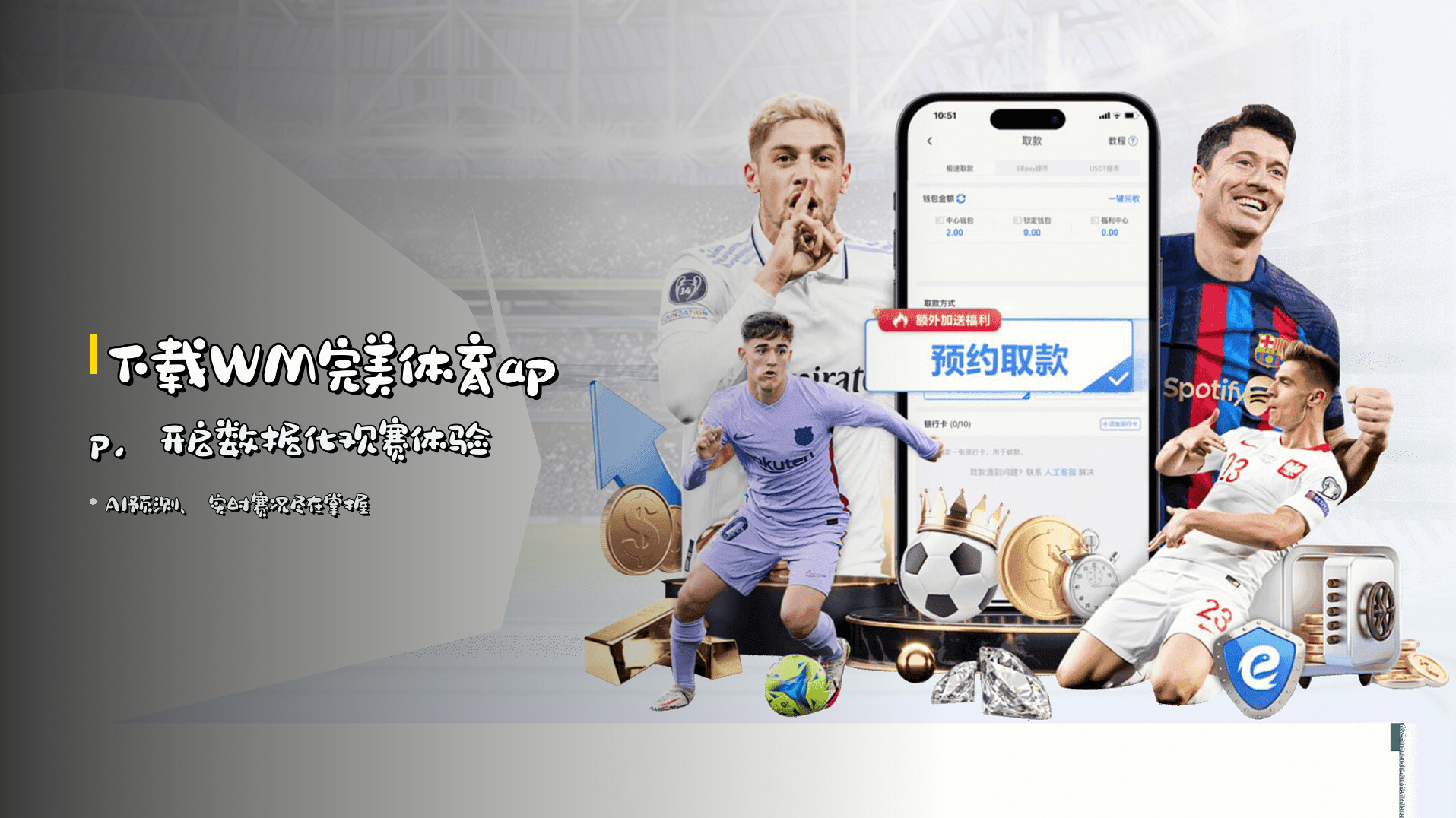 下载WM完美体育app，开启数据化观赛体验