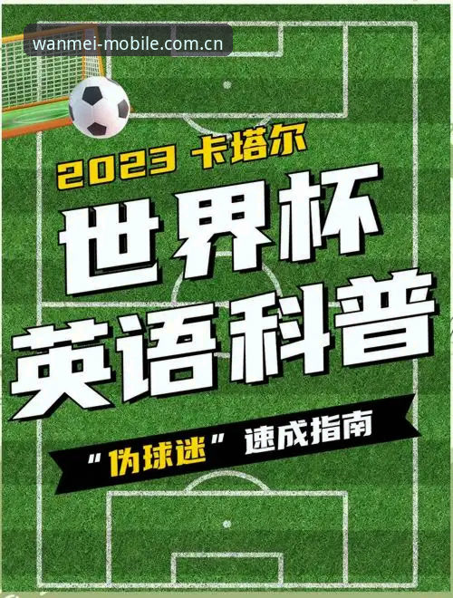 世界杯扩军到66队？完美体育平台老用户教你如何看懂这场足球盛宴的变革