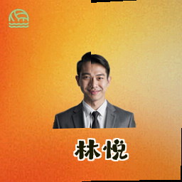 林悦
